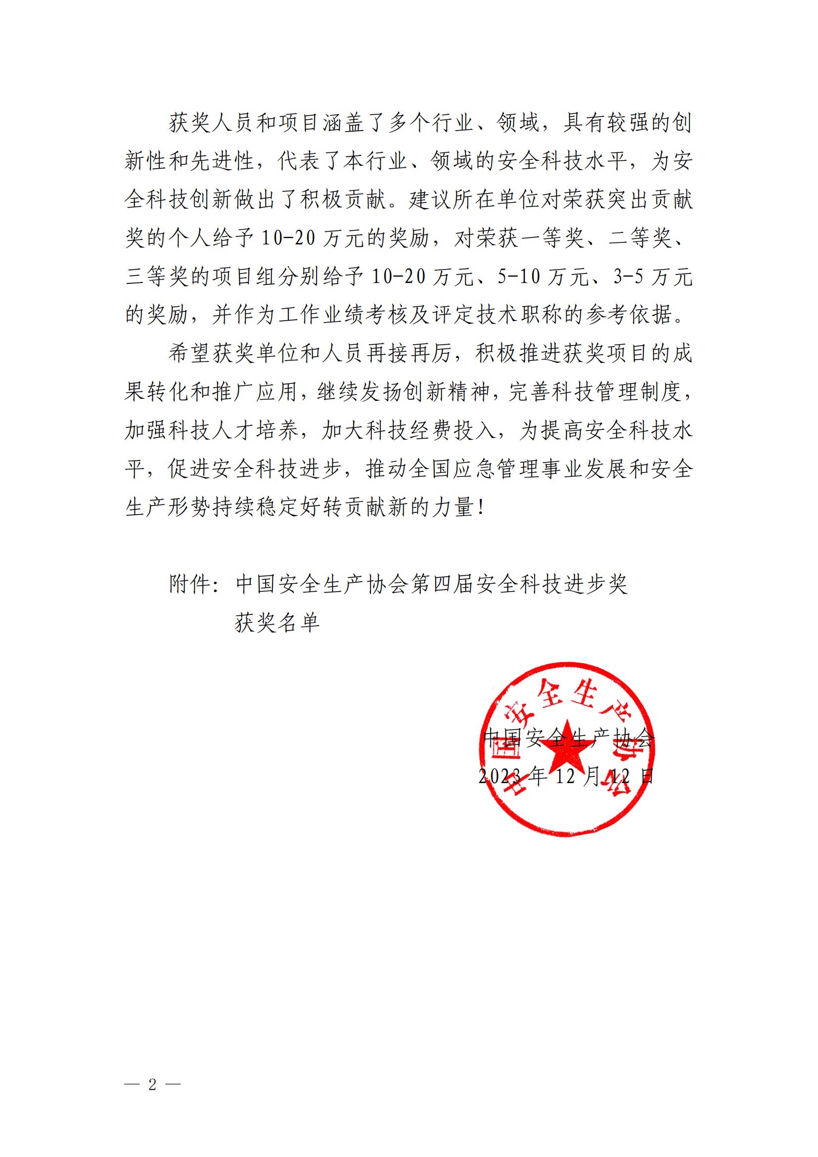2023中国安全生产协会第四届安全科技进步奖获奖名单的通知（管盈铭、陆如剑）_01.jpg