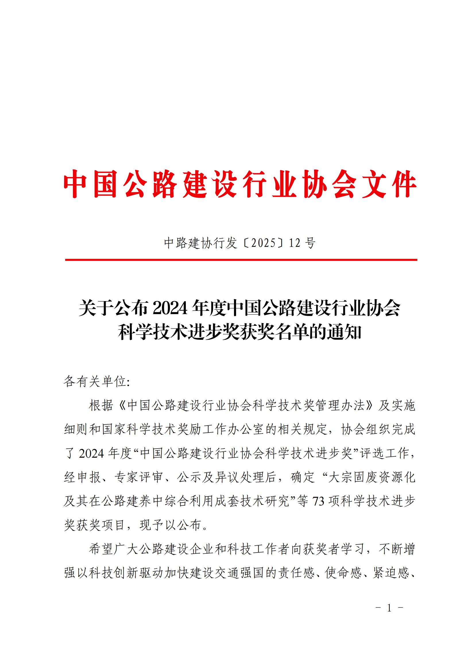 关于公布2024年度中国公路建设行业协会科学技术进步奖获奖名单的通知_00.jpg