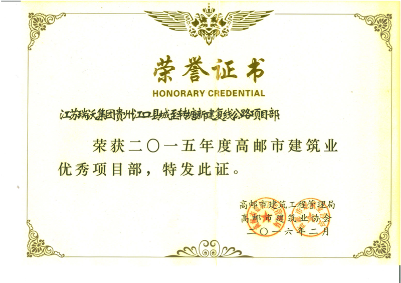 2016高邮市优秀项目部